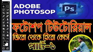 Photoshop for Beginners Complete Course Adobe Photoshop all tools bd Photoshop bangla tutorial [upl. by Euqcaj]