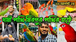 রঙ্গিন পাখির মেলা  মিরপুর ১ পাখির হাট  Mirpur 1 Pakhir Hat  Birds Price viralvideo [upl. by Aldin]