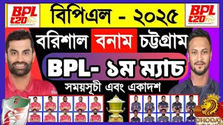 বিপিএল  ১ম ম্যাচ  বরিশাল বনাম চট্টগ্রাম  Bpl 1st Match 2025  Bpl Schedule2025  Cbh Sports [upl. by Konyn370]