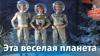 Эта веселая планета фантастика реж Юрий Сааков Юрий Цветков 1973 г [upl. by Yardna]