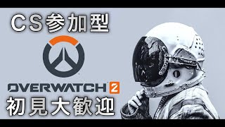 初見大歓迎  アンランク参加型やらせていただきます🙇‍♂️  OverWatch2 [upl. by Nosremaj273]