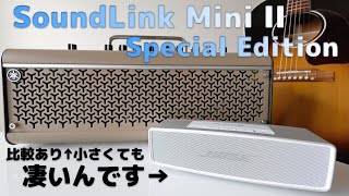 小型で音質重視派ならやっぱりこれ  BOSE SoundLink Mini II Special Edition ワイヤレススピーカーReview 8K [upl. by Yeleek276]