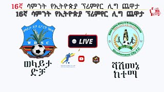 🔴LIVE WOLAITA DICHA 🆚 SHASHEMENE CITY ወላይታ ድቻ 🆚 ሻሽመኔ ከተማ ETHI PRE [upl. by Wendel]