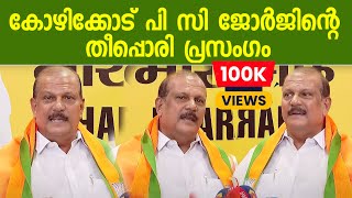 കോഴിക്കോട് പി സി ജോർജിന്റെ തീപ്പൊരി പ്രസംഗം  p c george  bjp [upl. by Nahej]