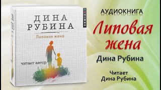 Аудиокнига quotЛиповая женаquot  Дина Рубина [upl. by Carmelo]