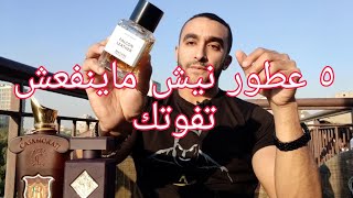 ٥ عطور نيش ماينفعش تفوتك Five Niche Fragrances You Cant Miss😍 [upl. by Celio243]