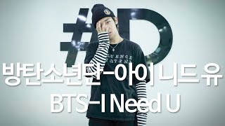 BTS 방탄소년단  I Need U 아이 니드 유 Dance Cover DPOP Mirror Mode [upl. by Soinotna266]