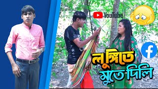 লুঙ্গিতে মুতে দিলি  চিকন আলীর কৌতুক  Chikon Ali natok  New Comedy  Bangla comedy [upl. by Howey]