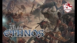 วิธีเล่น  Ethnos  How to Play  The Stronghold [upl. by Nagap]