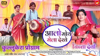 कुल्लूकेरा प्रोग्राम 🌿 आलो मोय मेला देखे  New Theth Nagpuri Video Song 2024  Singer चिन्ता देवी [upl. by Demetri]