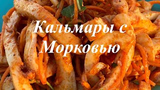 острый салат с кальмарами по корейски [upl. by Enilauqcaj]