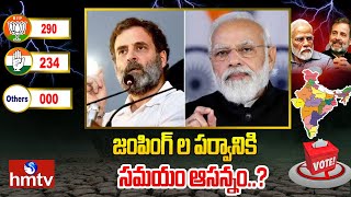 జంపింగ్ ల పర్వానికి సమయం ఆసన్నం  India Elections Resutls 2024  hmtv [upl. by Sophronia]