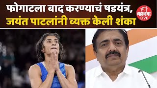 Jayant Patil On Vinesh Phogat विनेश फोगाटला अपात्र करण्यामध्ये भाजपचा हात  पाटील काय म्हणाले [upl. by Yra47]