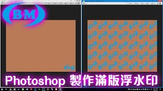 BM 使用 Photoshop 製作滿版浮水印 [upl. by Adabelle]