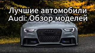 Лучшие автомобили Audi  Обзор моделей  Best Audi cars models review [upl. by Stefano83]