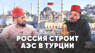 Почему Россия строит в Турции атомную электростанцию [upl. by Kaden407]