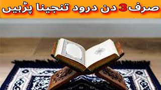 Darood e Tanjeena درود تنجینا ki barkaat Har Hajat Pane Ke Liye  saraahislamiccorner [upl. by Eshelman338]