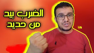 فيديو قوي جدا واللي توسوس ولا معحبوش الحال راه معني ومزبلة التاريخ كفيلة باحتوائكم [upl. by Wood]