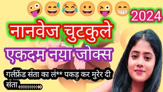 वेरी फनी नानवेज चुटकुले Non Veg Jokes New New Funny jokes Chutkule 🤣🤣🤪🤪 [upl. by Berkie]