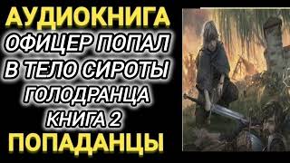 Аудиокнига ПОПАДАНЦЫ В ПРОШЛОЕ ОФИЦЕР ПОПАЛ В ТЕЛО СИРОТЫ ГОЛОДРАНЦА КНИГА 2 [upl. by Odyssey]