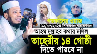 মুফতি আমির হামাজা গতকালের ওয়াজ  ১২০৫২৪ সিদ্দিরগঞ্জ নারায়ণগঞ্জ  Mufti Amir Hamza New Waz 2024 [upl. by Suaeddaht]