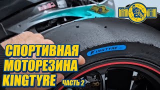 Обзор на спортивную моторезину KINGTYRE Часть 2 [upl. by Zacharia]