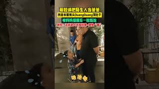 与少年同行 shorts 萌娃 误把陌生人当爸爸，拽着衣服用头DuangDuang顶肚子，被妈妈提醒后一脸尴尬 🤣 cutebaby 搞笑 萌娃 可愛い [upl. by Aiblis]