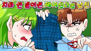 사이다툰 치마 안 줄이면 헤어진다는 인플루언서 남친의 최후 ㅋㅋㅋ 영상툰썰툰 [upl. by Aidroc]