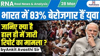 देश में 83 फीसदी युवा आबादी बेरोजगार जानिए क्या है हाल ही में जारी रिपोर्ट का मामला by Ankit Sir [upl. by Tadeas]