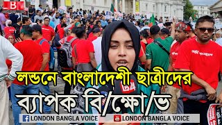 লন্ডনে বাংলাদেশী ছাত্রীদের ব্যাপক বিক্ষোভ [upl. by Diantha]