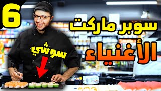 محاكي السوبر ماركت 6 اشتريت منتجات جديدة للأغنياء فقط 💲💵 [upl. by Hsirt988]