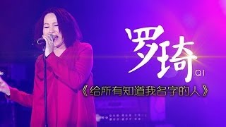 我是歌手第二季第6期罗琦退赛全场挥泪《给所有知道我名字的人》【湖南卫视官方版1080P】20140207 [upl. by Thatch]