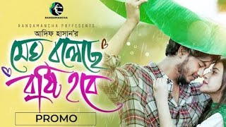 মেঘ বলেছে বৃষ্টি হবে meg bolece brishti hobe new natok part full aros khan mrmonir2m [upl. by Edeline86]