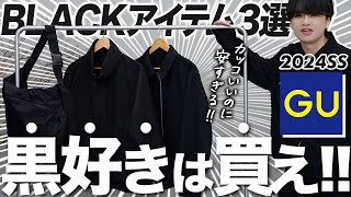 【GUアウター比較】コスパいいのは絶対こっち！アパレル社長が徹底解説します！ [upl. by Liew]