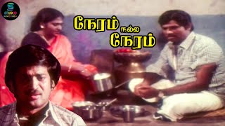 பாண்டியன் ரொம்ப பாவம் தான்  Neram Nalla Neram  Pandiyan  Urvashi  Tamil Cinema [upl. by Nhguavahs]