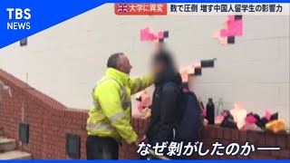 イギリスの大学の自由に中国の影響が？【news23】 [upl. by Nivart102]