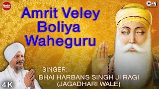 Amrit Veley Boleya Waheguru with Lyrics  अमृत वेले बोलिया वाहेगुरु Bhai Harban SinghJi Guru Nanak [upl. by Hersch]