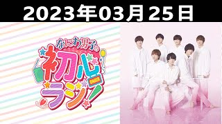 なにわ男子の初心ラジ！出演者 なにわ男子 20230325 [upl. by Lidstone]