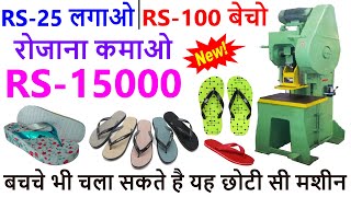 CHAPPAL MAKING MACHINE से ऐसे कमाए 10 हज़ार हरदिन  newbusinessideas CALLकरें9814312452✅ [upl. by Atiekan526]