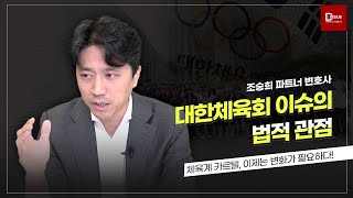 DISSUE 체육계 카르텔 이제는 변화가 필요하다 디엘지 로펌 대한체육회 카르텔 축협 [upl. by Geri100]