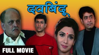 Davbindu  Full Marathi Movie  Ashok Shinde Sudhir Joshi Asawari Joshi  Drama Suspense [upl. by Kai]