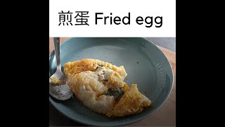 煎蛋 Fried Egg [upl. by Kano]