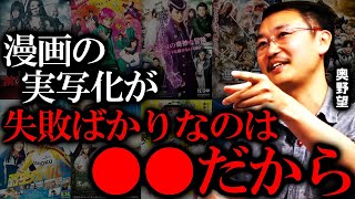 漫画の実写化で駄作が沢山生まれる理由。実写化における成功と失敗の違い【山田玲司のヤングサンデー 切り抜き】 [upl. by Mitzi]