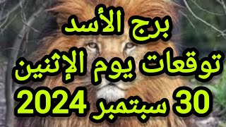 برج الأسد وتوقعات يوم الإثنين 30 سبتمبر 2024 [upl. by Eyram]