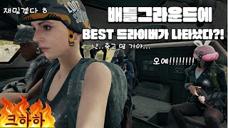 배틀그라운드에 혜성처럼 나타난 BEST 드라이버 [upl. by Nonad]