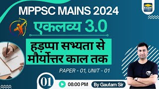 01 संहड़प्पा सभ्यता से मौर्योत्तर काल तक  mppsc2024 eklavya  By Gautam Sir examgurooji [upl. by Navets124]