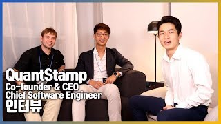 QuantStamp 인터뷰 [upl. by Boles]