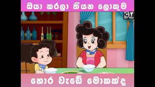 ටික්කිගේ කතා සින්හල කාර්ටූන් tikkige katha sinhala cartoon subscribe my channel and like [upl. by Assirol925]