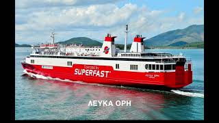 ΟΛΑ ΤΑ ΚΑΡΑΒΙΑ ΠΟΥ ΠΕΡΑΣΑΝ ΑΠΟ ΤΗΝ SUPERFAST FERRIES [upl. by Ambrosia]