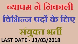 Vyapam Sanukt Bharti Recruitment 2018  Government Jobs 2018 [upl. by Jemie522]